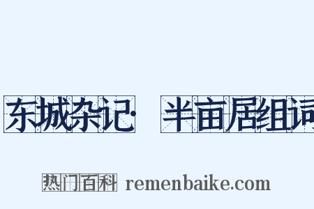 东城杂记·半亩居组词是什么意思的图片